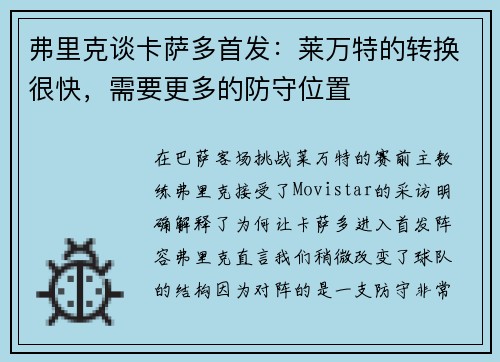 弗里克谈卡萨多首发：莱万特的转换很快，需要更多的防守位置