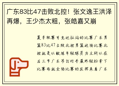 广东83比47击败北控！张文逸王洪泽再爆，王少杰太粗，张皓嘉又崩