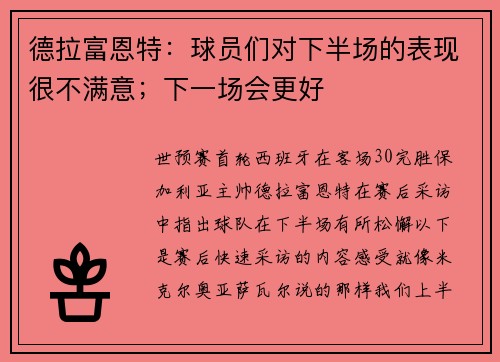 德拉富恩特：球员们对下半场的表现很不满意；下一场会更好