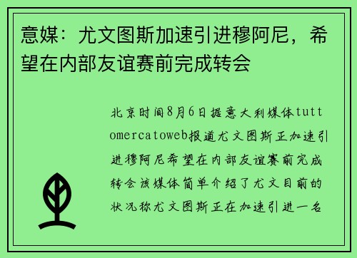 意媒：尤文图斯加速引进穆阿尼，希望在内部友谊赛前完成转会