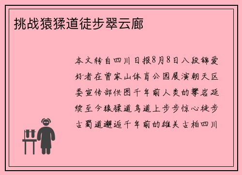 挑战猿猱道徒步翠云廊