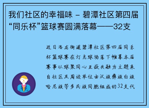 我们社区的幸福味 - 碧潭社区第四届“同乐杯”篮球赛圆满落幕——32支代表队同场竞技，互嵌共融结硕果